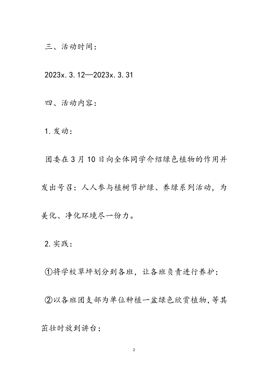 2023年学校植树节活动策划方案范例五篇.docx_第2页