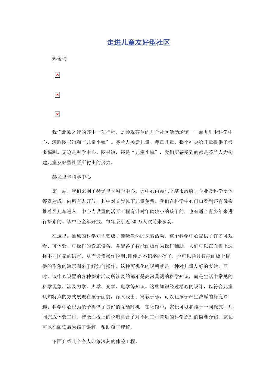 2023年走进儿童友好型社区.docx_第1页