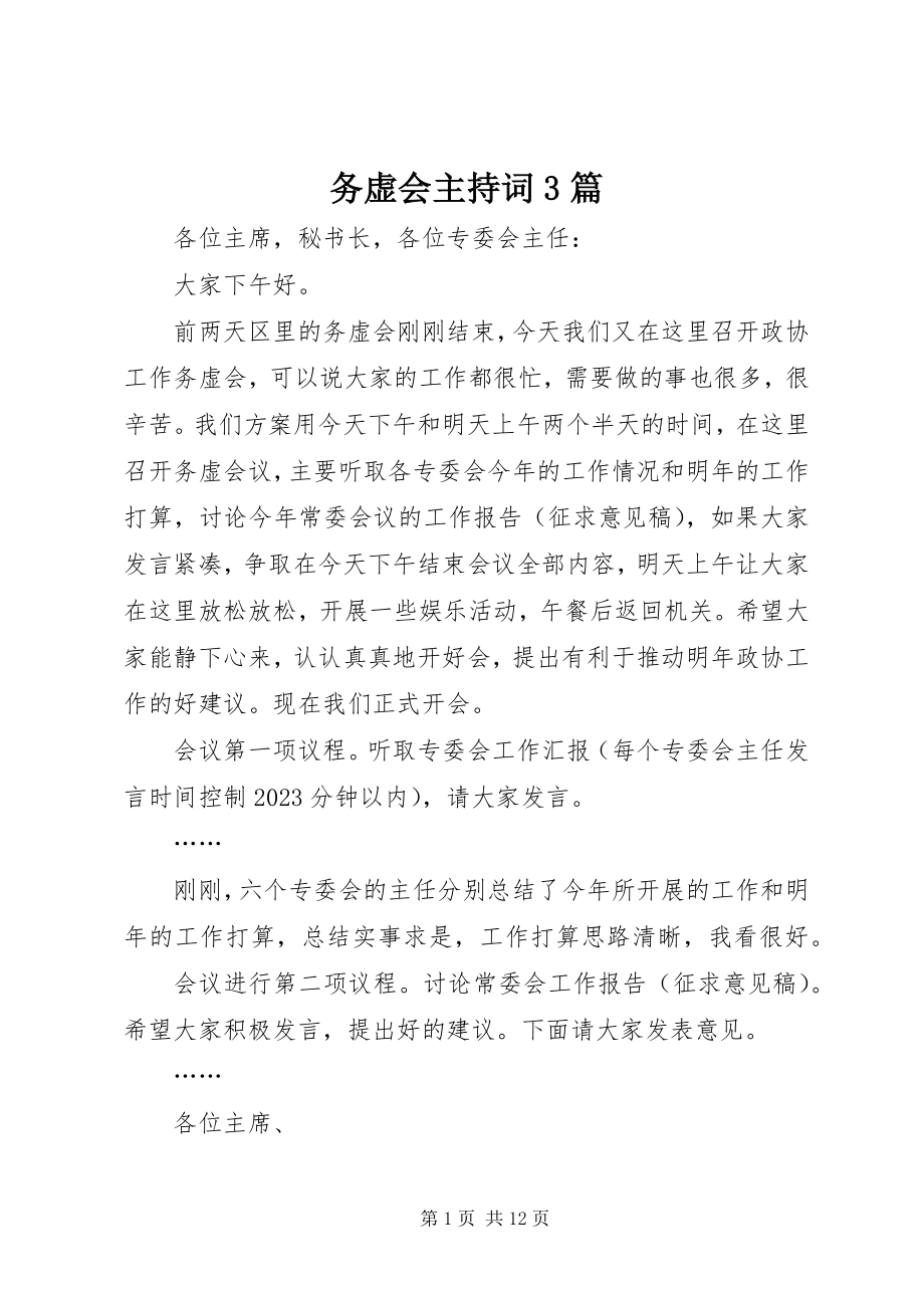 2023年务虚会主持词3篇.docx_第1页