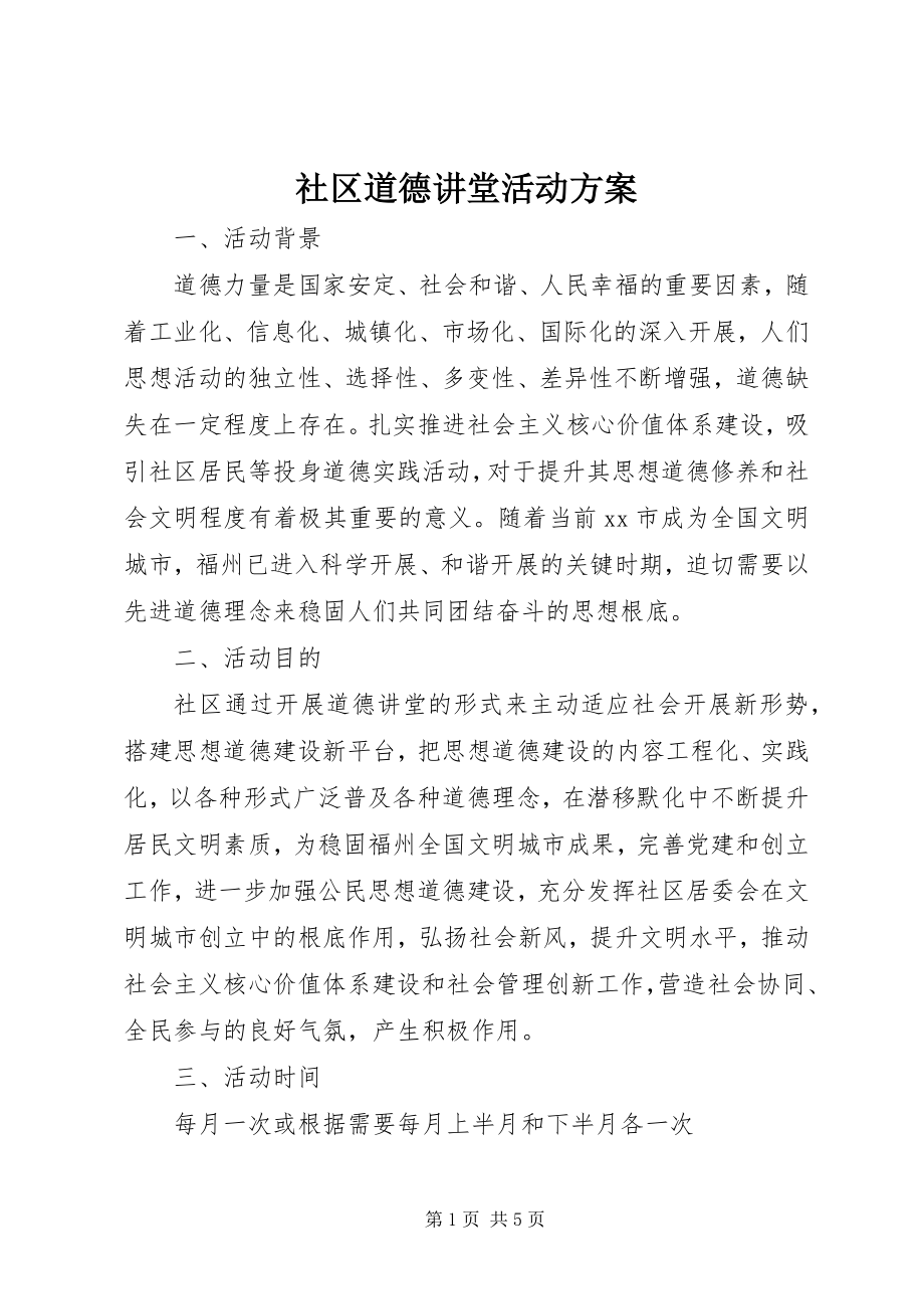 2023年社区道德讲堂活动方案.docx_第1页