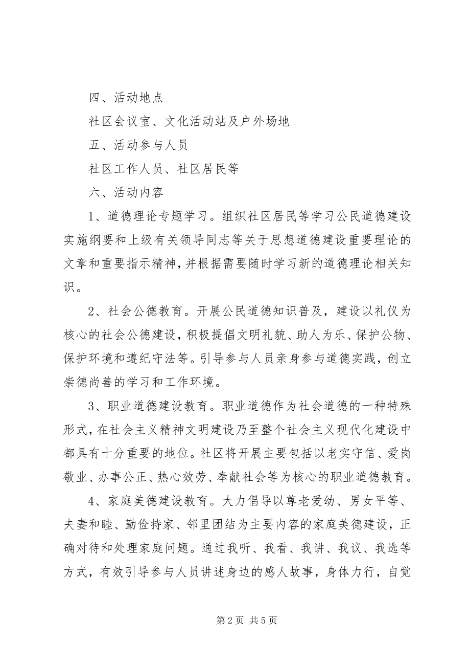 2023年社区道德讲堂活动方案.docx_第2页