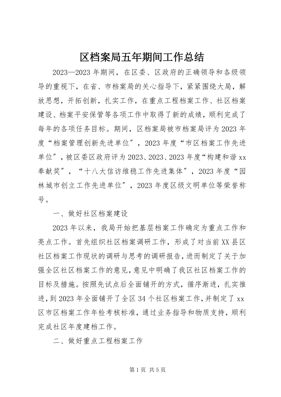 2023年区档案局五年期间工作总结.docx_第1页