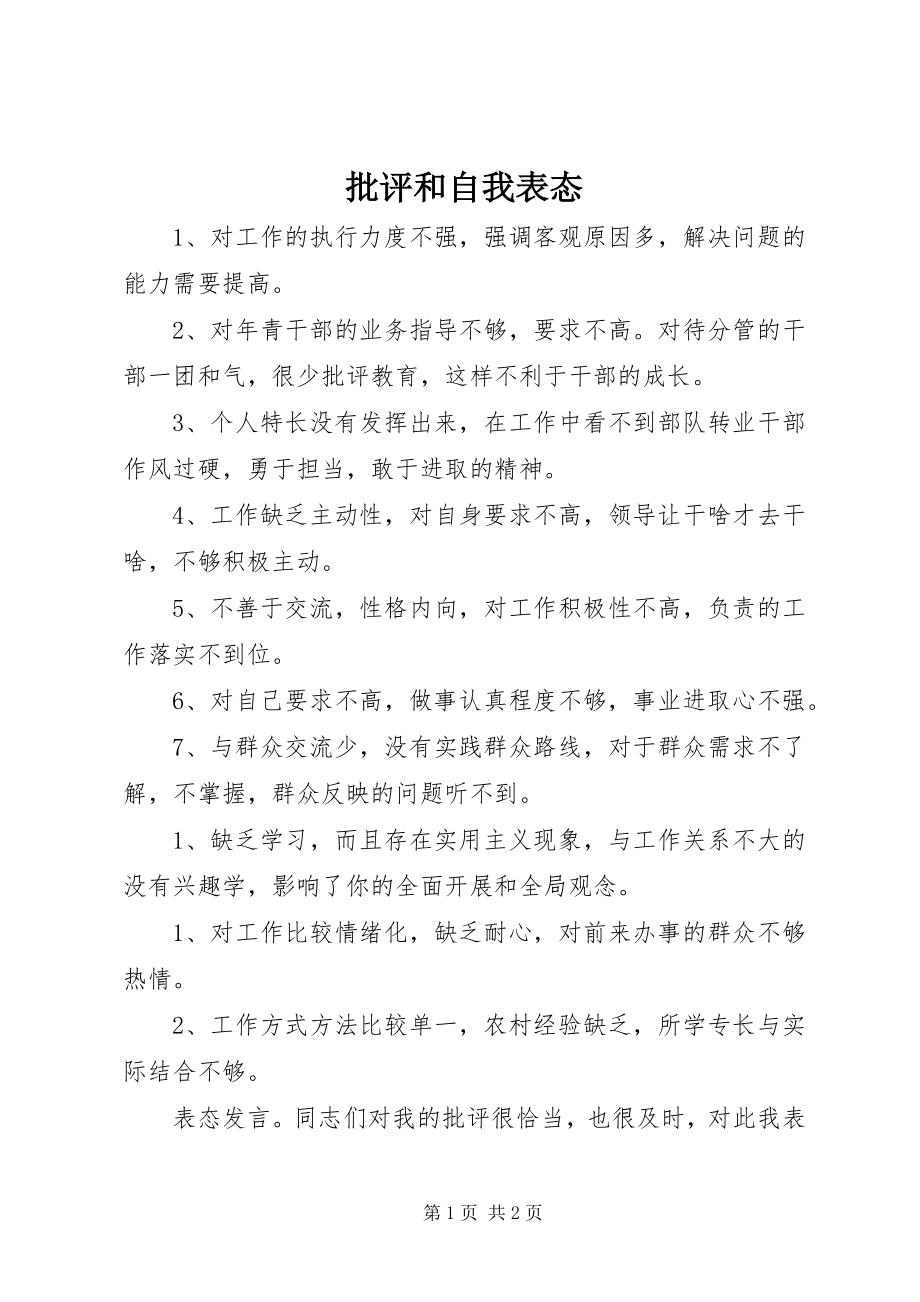 2023年批评和自我表态.docx_第1页