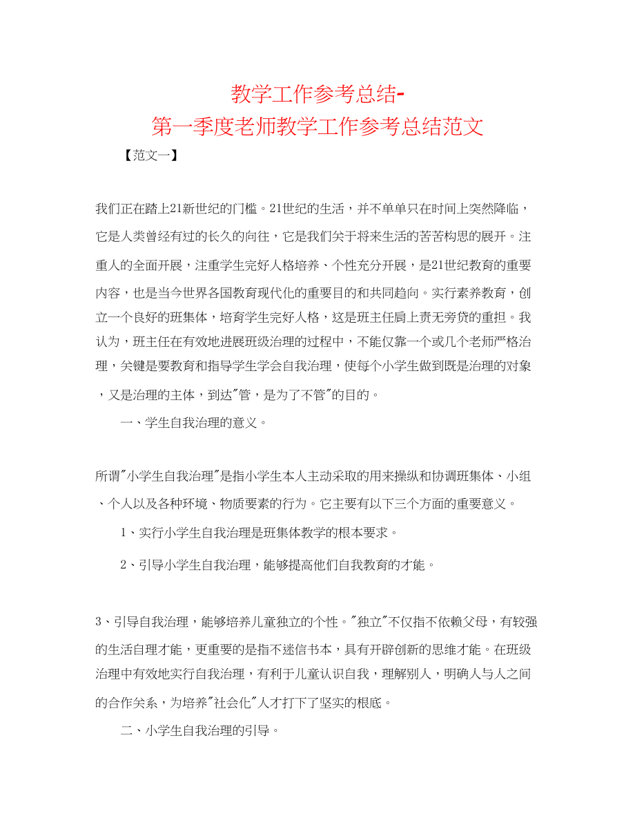 2023年教学工作总结第一季度教师教学工作总结范文.docx_第1页