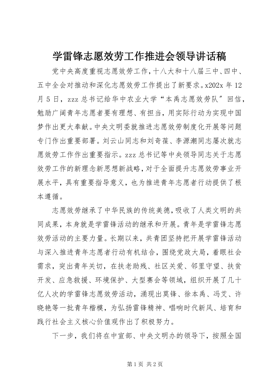 2023年学雷锋志愿服务工作推进会领导致辞稿.docx_第1页