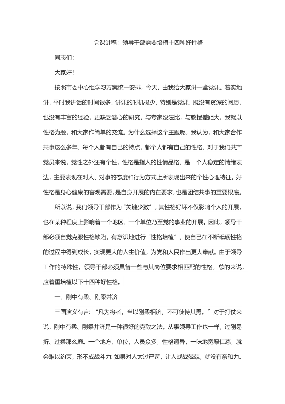 党课讲稿：领导干部需要培植十四种好性格2.docx_第1页