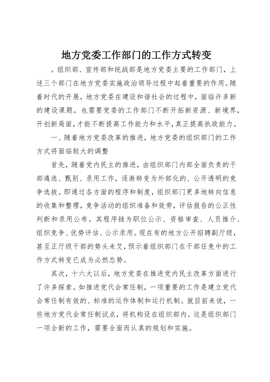 2023年地方党委工作部门的工作方式转变.docx_第1页