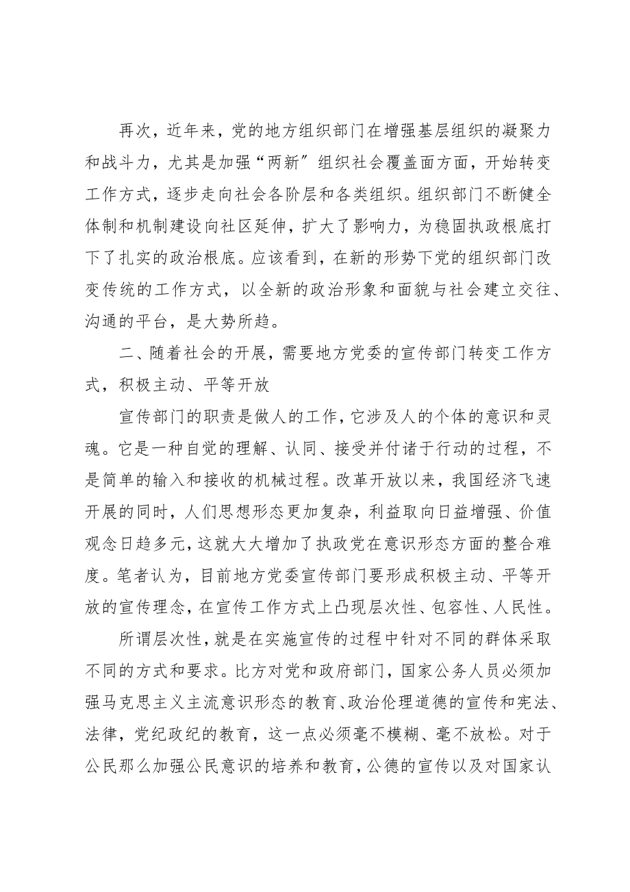 2023年地方党委工作部门的工作方式转变.docx_第2页