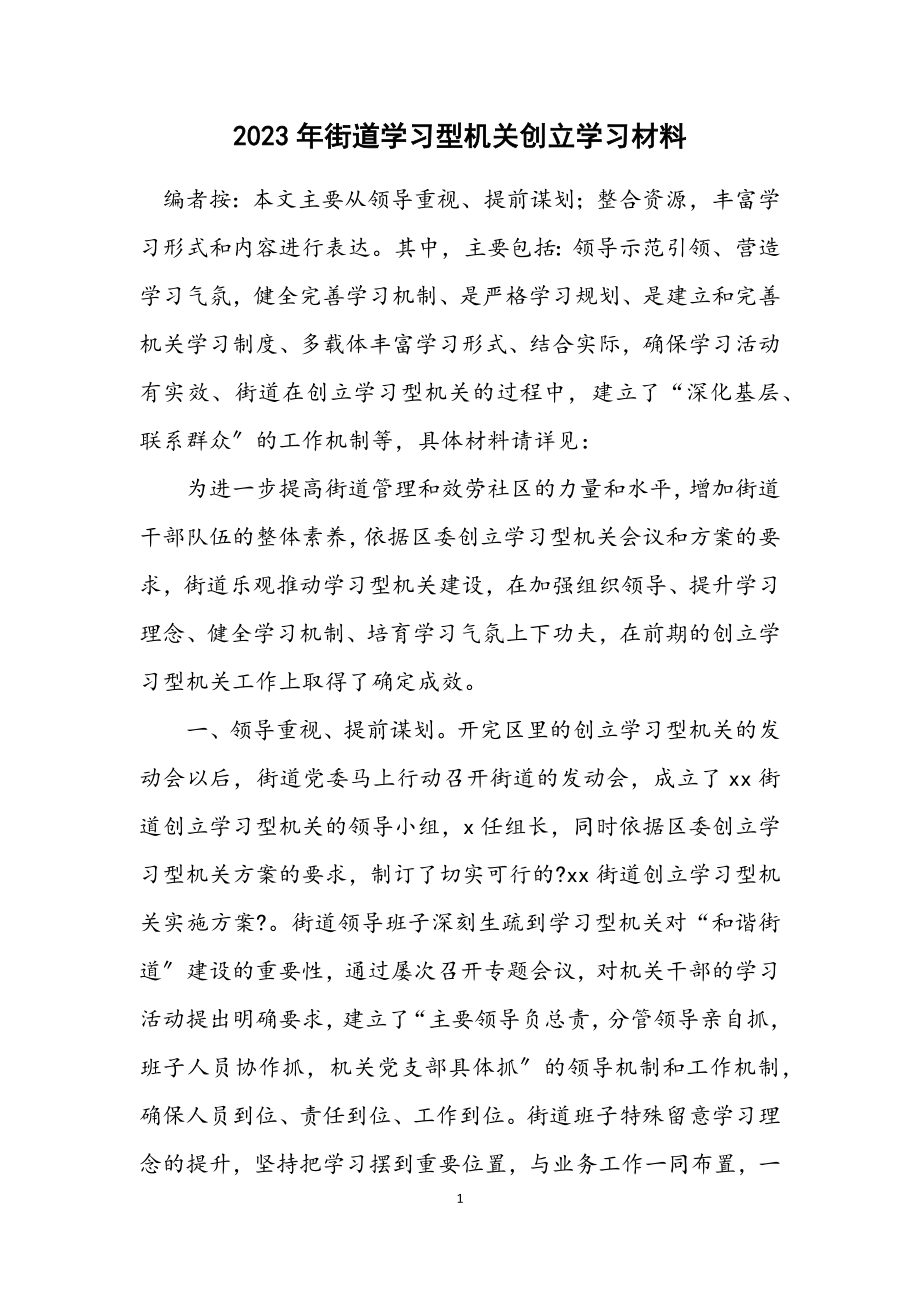 2023年街道学习型机关创建学习材料.docx_第1页