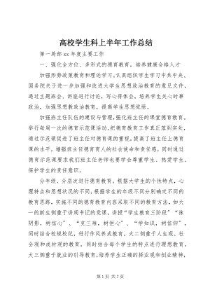 2023年高校学生科上半年工作总结.docx