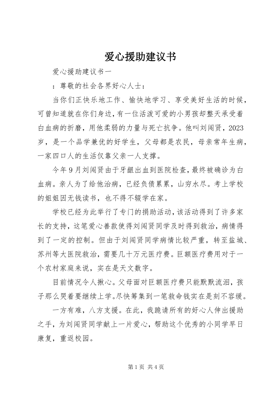 2023年爱心援助倡议书新编.docx_第1页