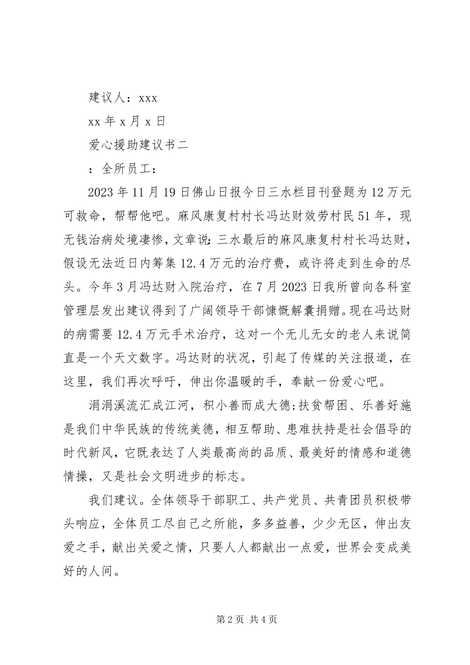 2023年爱心援助倡议书新编.docx_第2页