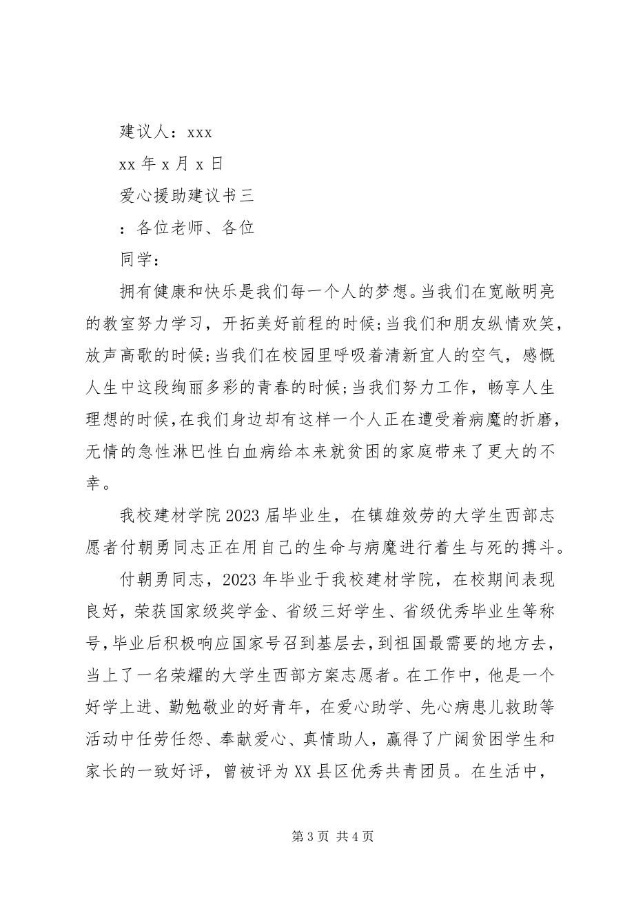 2023年爱心援助倡议书新编.docx_第3页