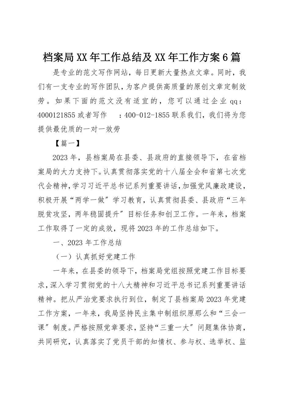 2023年档案局某年工作总结及某年工作计划6篇新编.docx_第1页