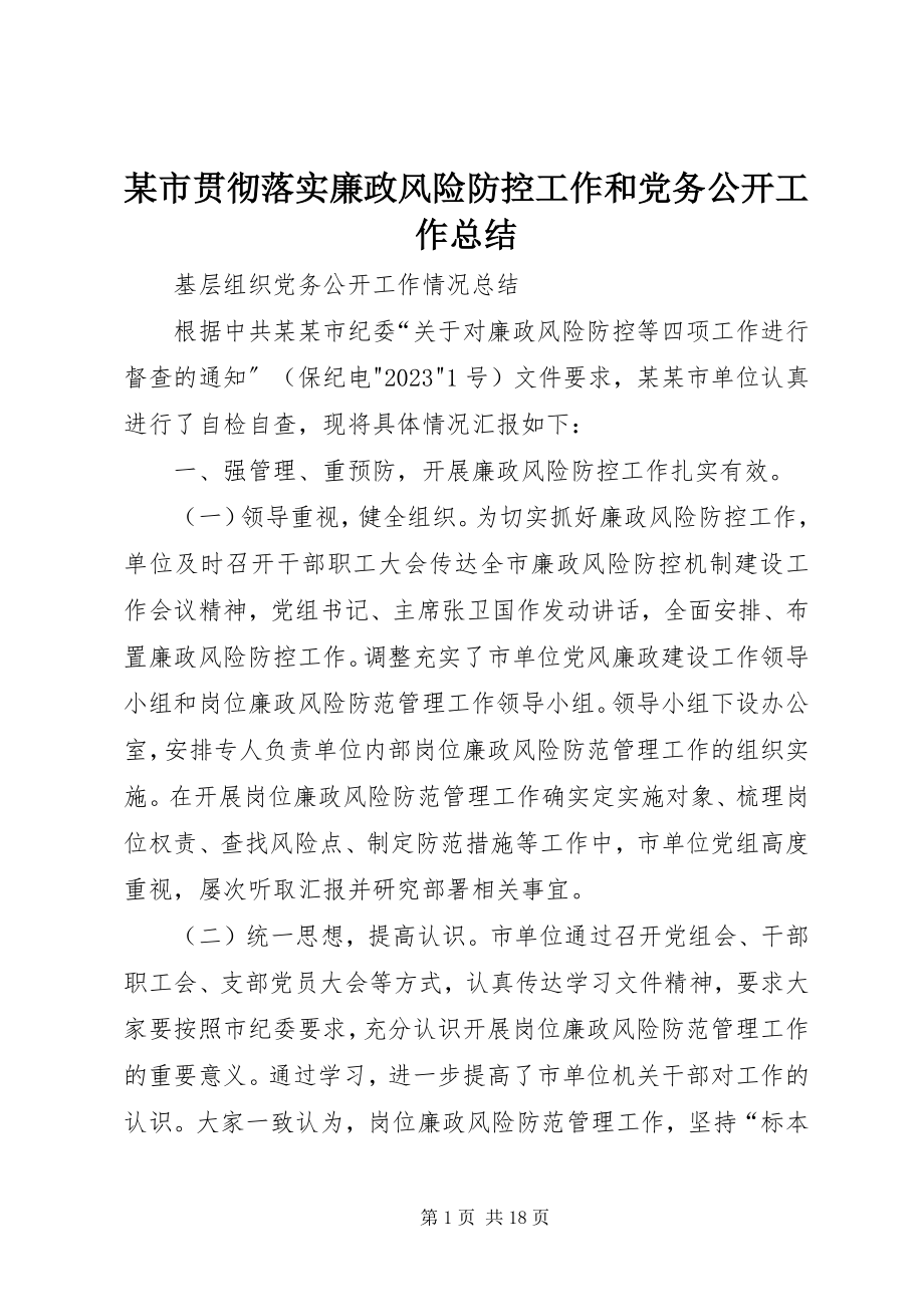 2023年xx市贯彻落实廉政风险防控工作和党务公开工作总结.docx_第1页