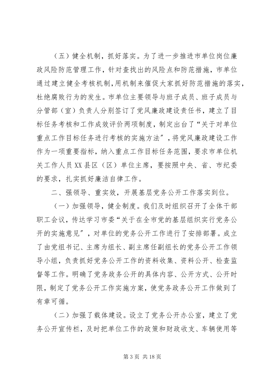 2023年xx市贯彻落实廉政风险防控工作和党务公开工作总结.docx_第3页