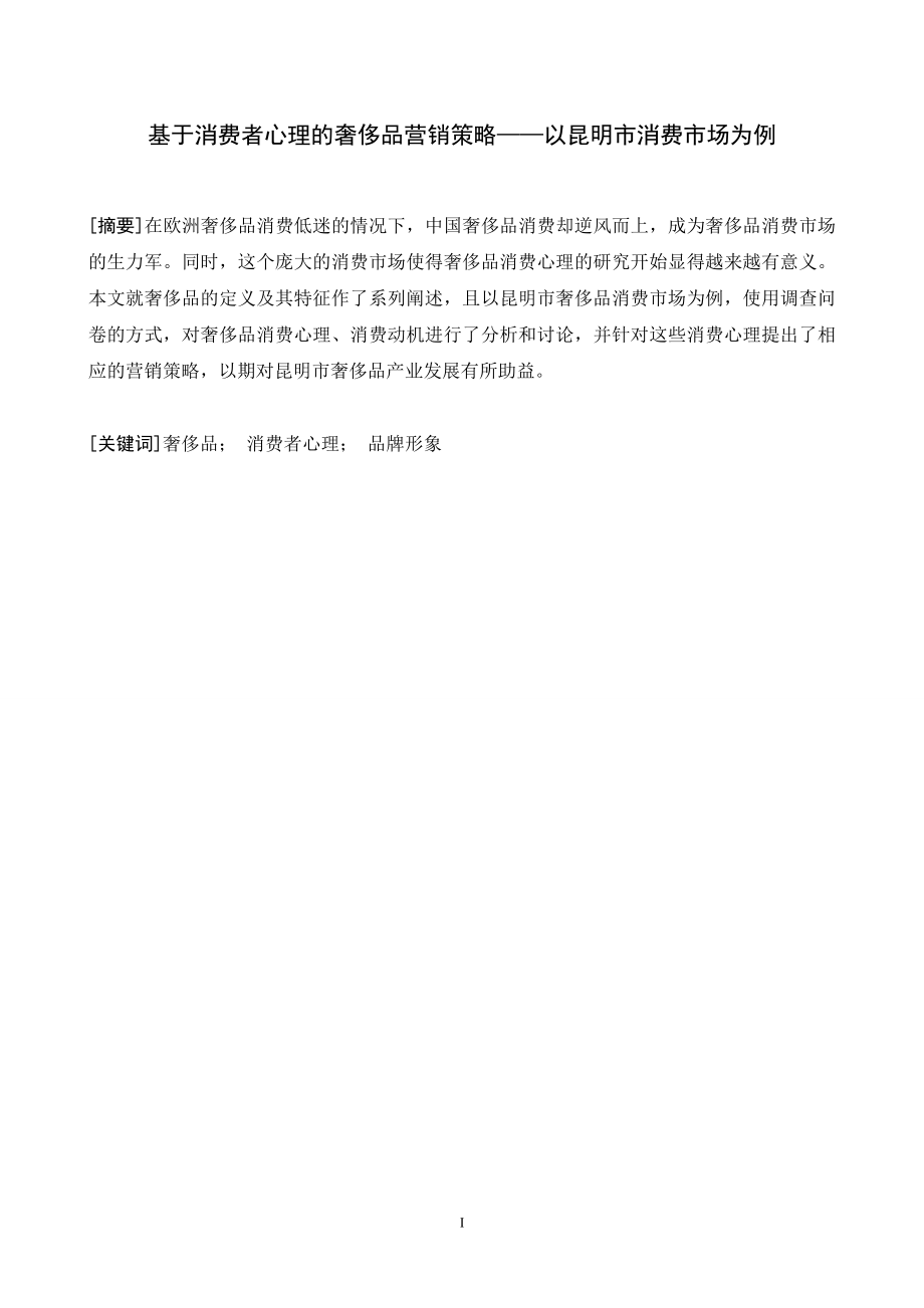 基于消费者心理的奢侈品营销策略——以市消费市场为例 市场营销专业.doc_第1页