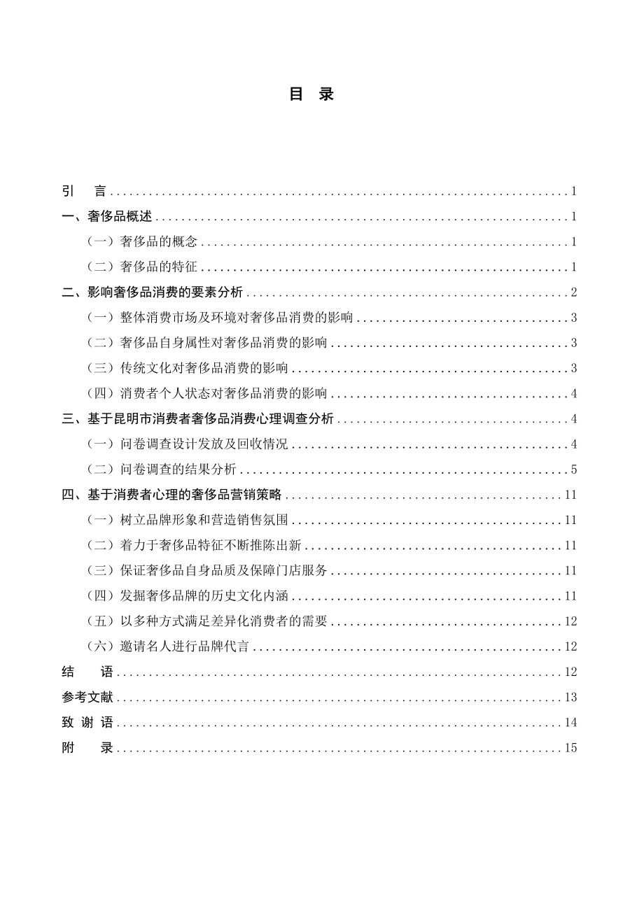 基于消费者心理的奢侈品营销策略——以市消费市场为例 市场营销专业.doc_第3页