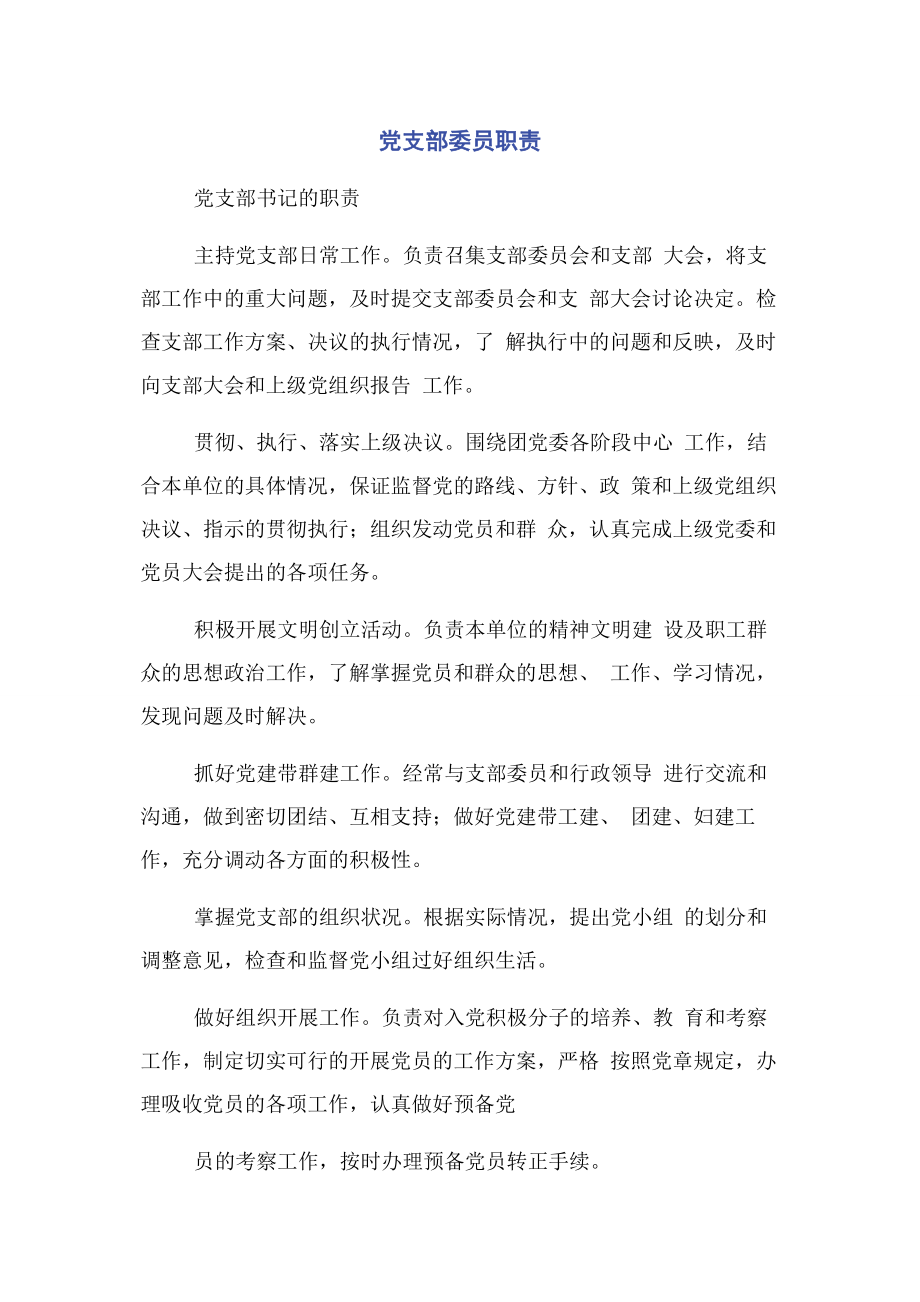 2023年党支部委员职责.docx_第1页