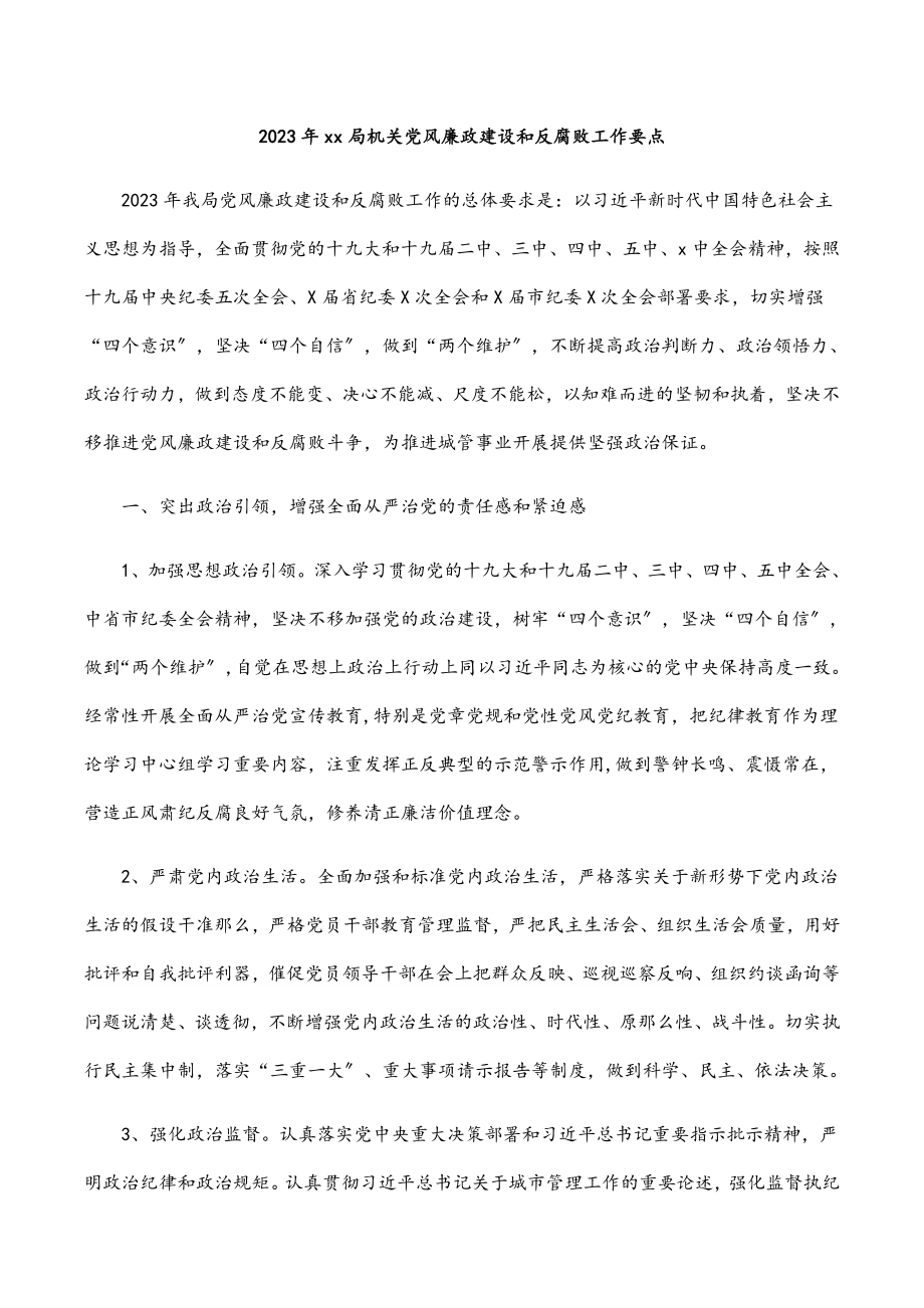 2023年xx局机关党风廉政建设和反腐败工作要点2.docx_第1页