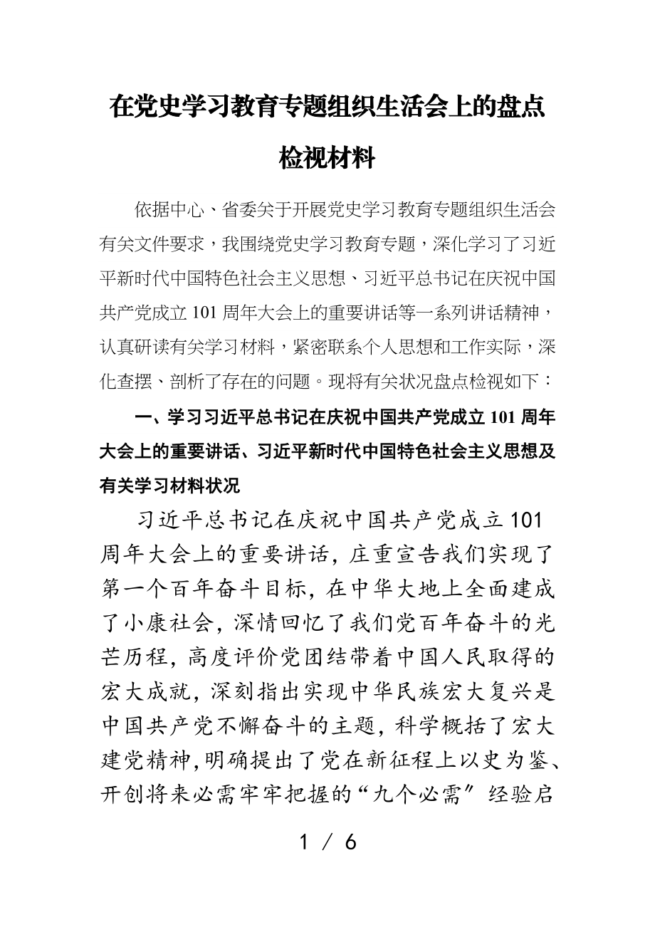 2023年在党史学习教育专题组织生活会上的盘点检视材料.doc_第1页