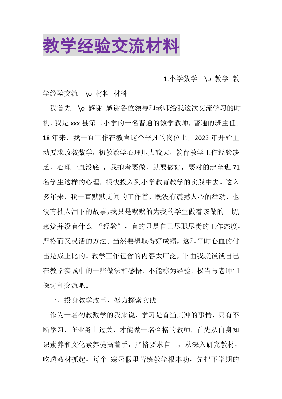 2023年教学经验交流材料.doc_第1页