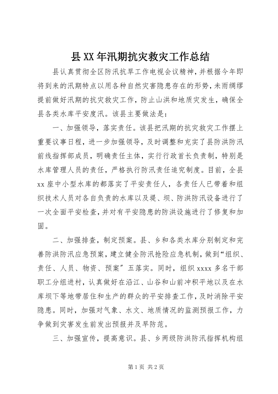 2023年县汛期抗灾救灾工作总结2.docx_第1页