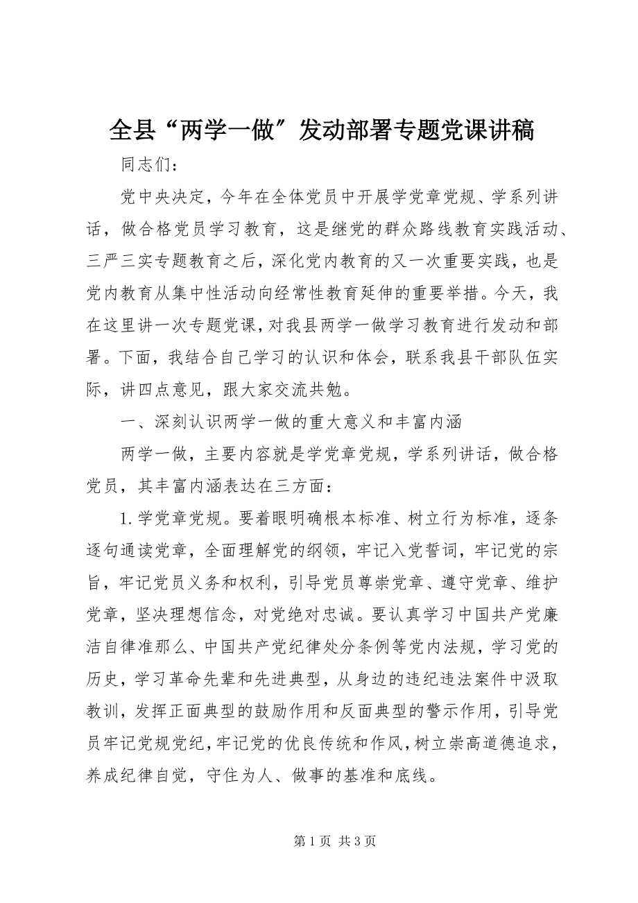 2023年全县“两学一做”动员部署专题党课讲稿.docx_第1页