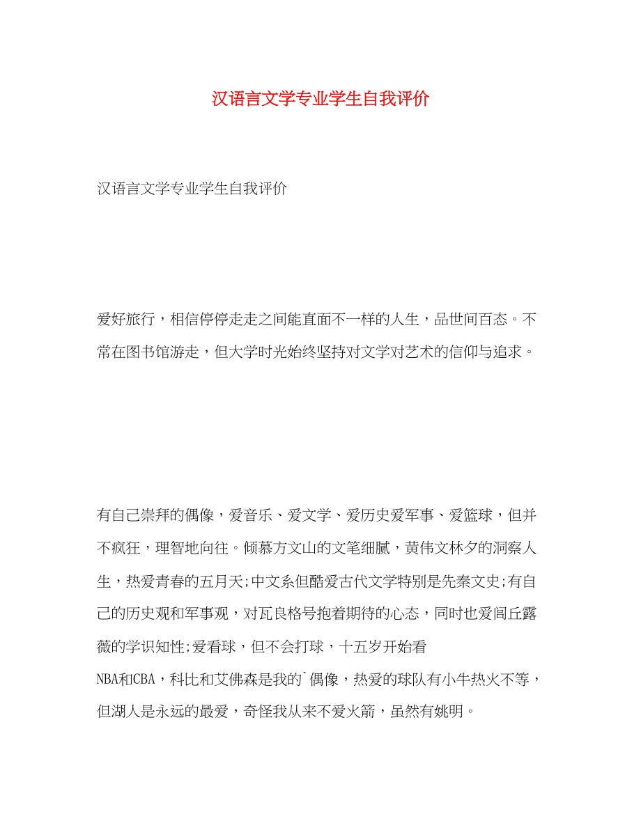 2023年汉语言文学专业学生自我评价.docx_第1页