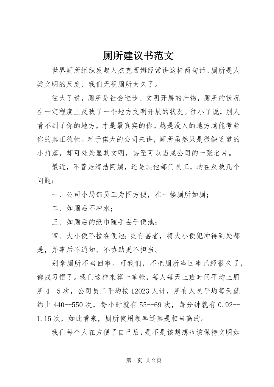 2023年厕所倡议书新编.docx_第1页