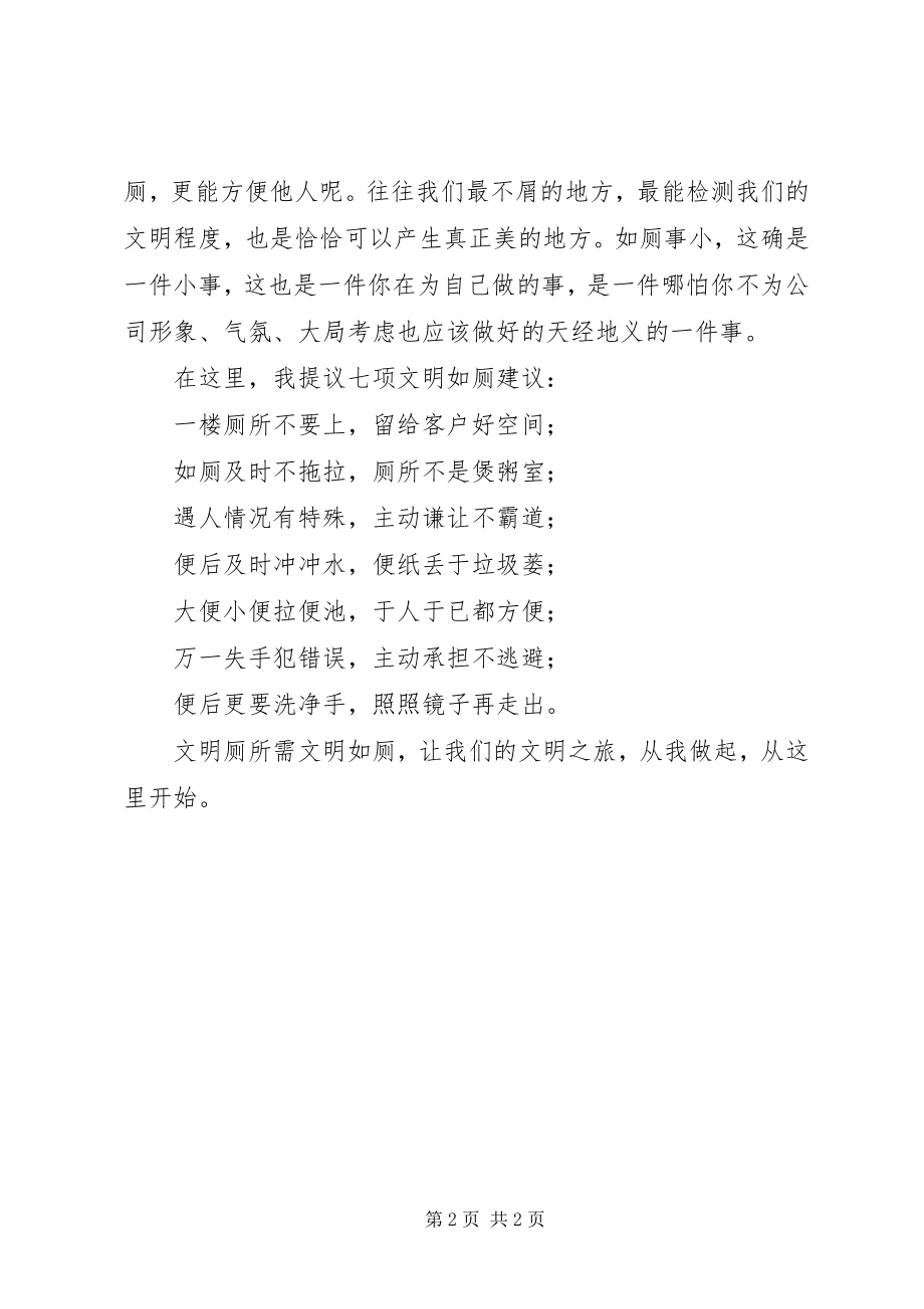 2023年厕所倡议书新编.docx_第2页