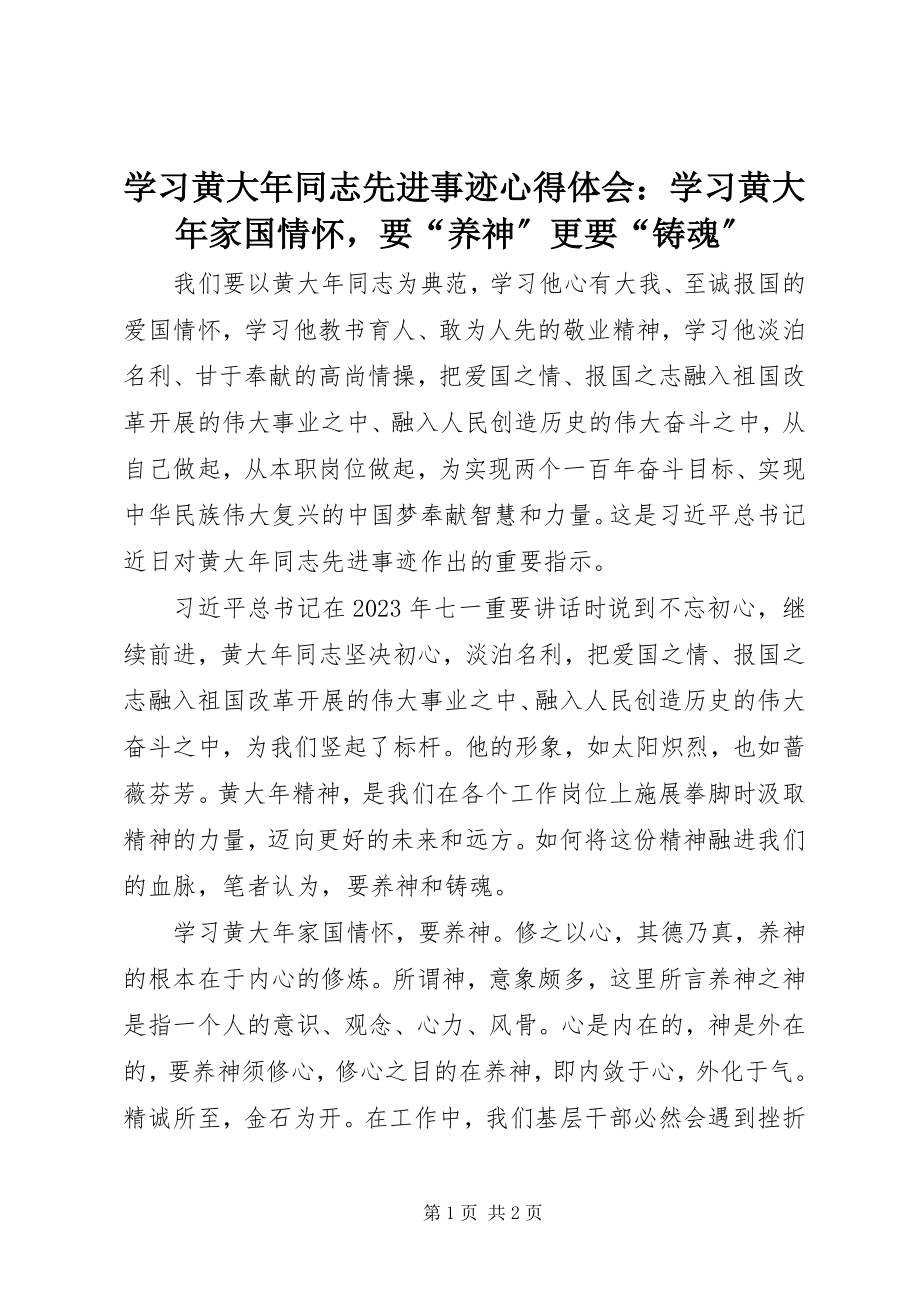 2023年学习黄大年同志先进事迹心得体会学习黄大年家国情怀要“养神”更要“铸魂”.docx_第1页