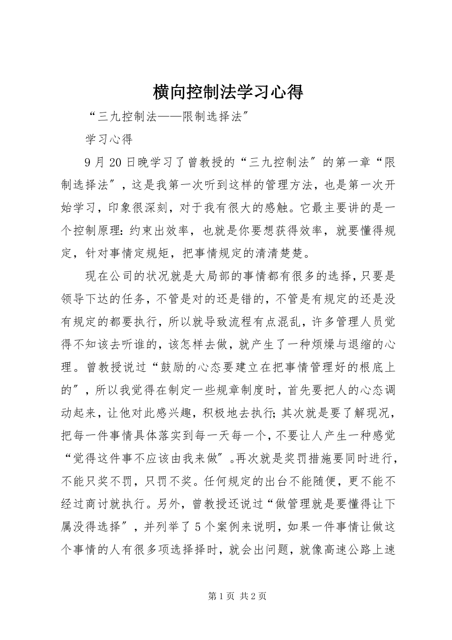 2023年横向控制法学习心得.docx_第1页