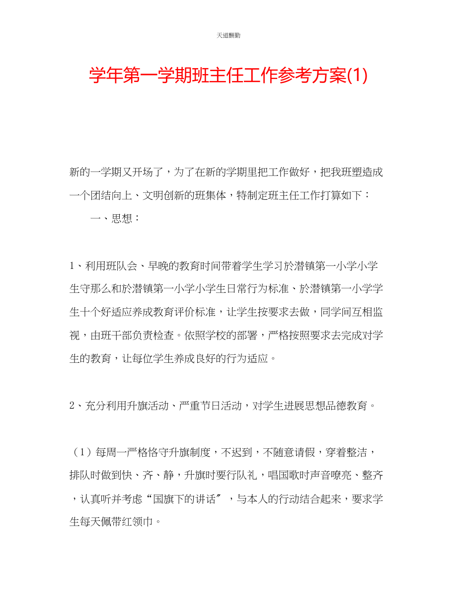 2023年学第一学期班主任工作计划1.docx_第1页