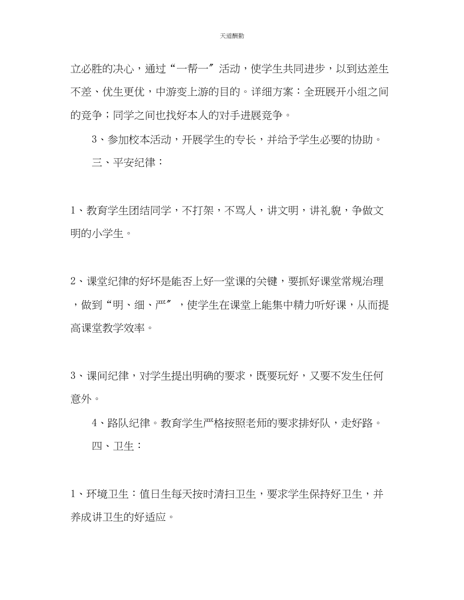 2023年学第一学期班主任工作计划1.docx_第3页