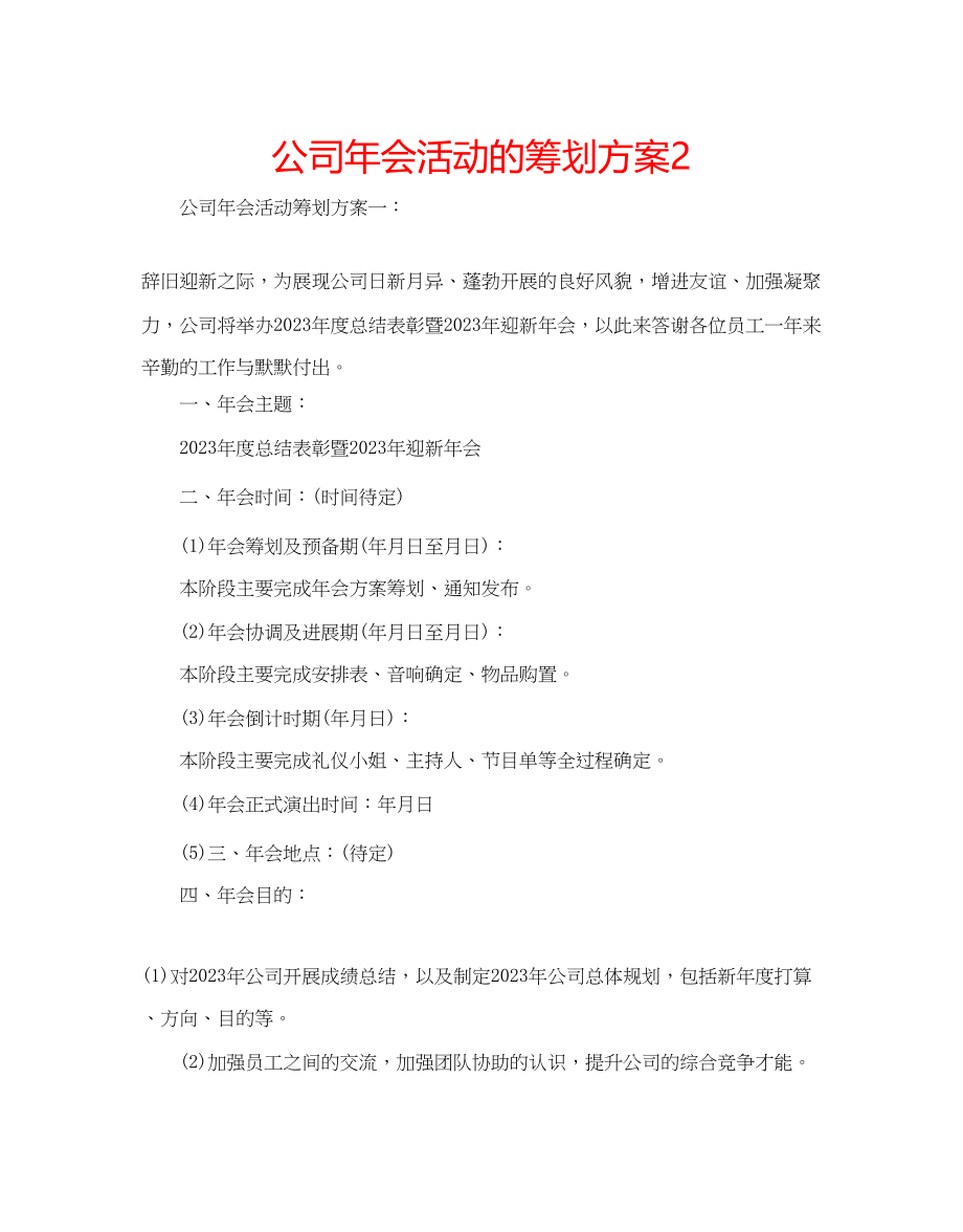 2023年公司会活动的策划方案2.docx_第1页