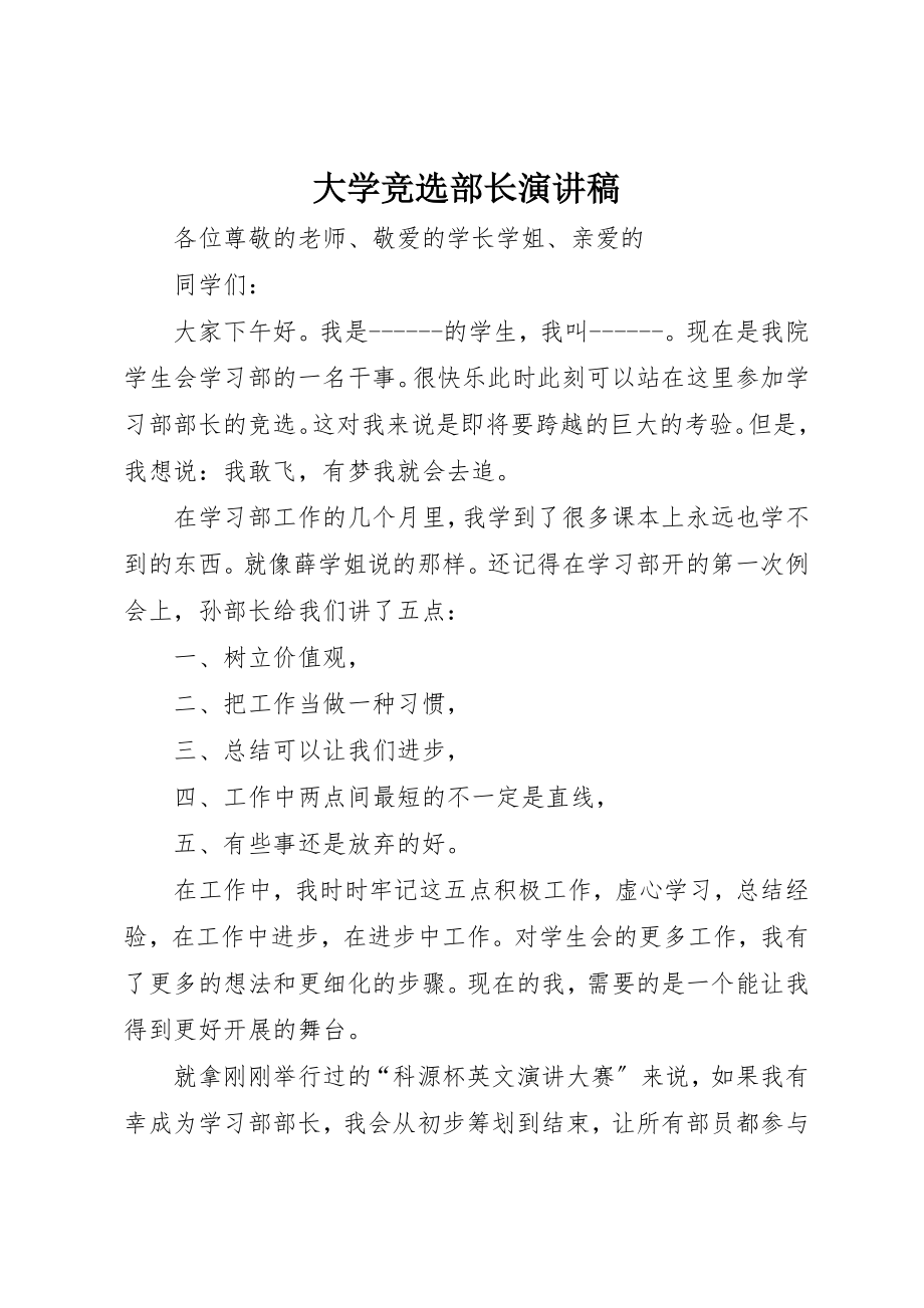 2023年大学竞选部长演讲稿.docx_第1页