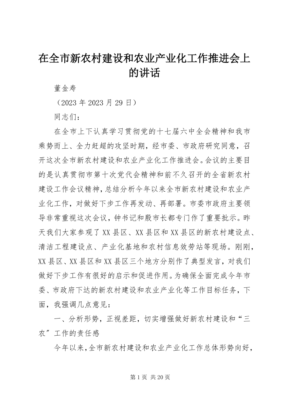 2023年在全市新农村建设和农业产业化工作推进会上的致辞.docx_第1页