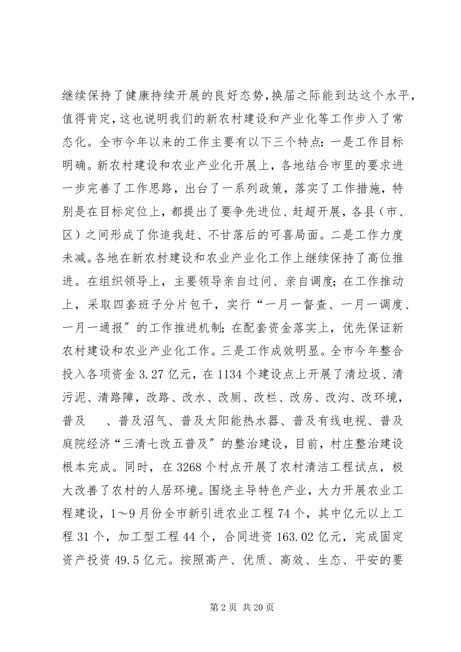 2023年在全市新农村建设和农业产业化工作推进会上的致辞.docx_第2页