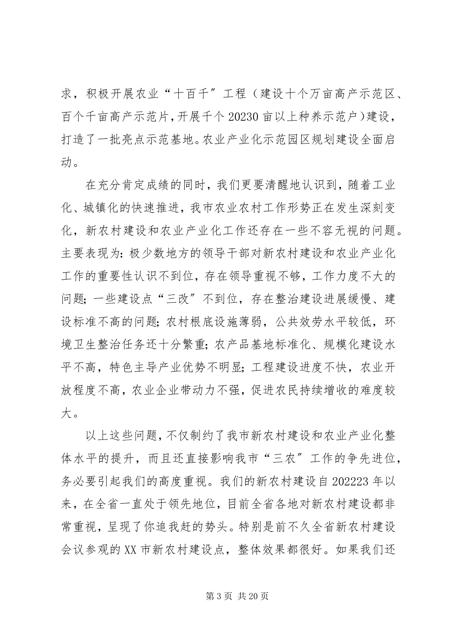 2023年在全市新农村建设和农业产业化工作推进会上的致辞.docx_第3页