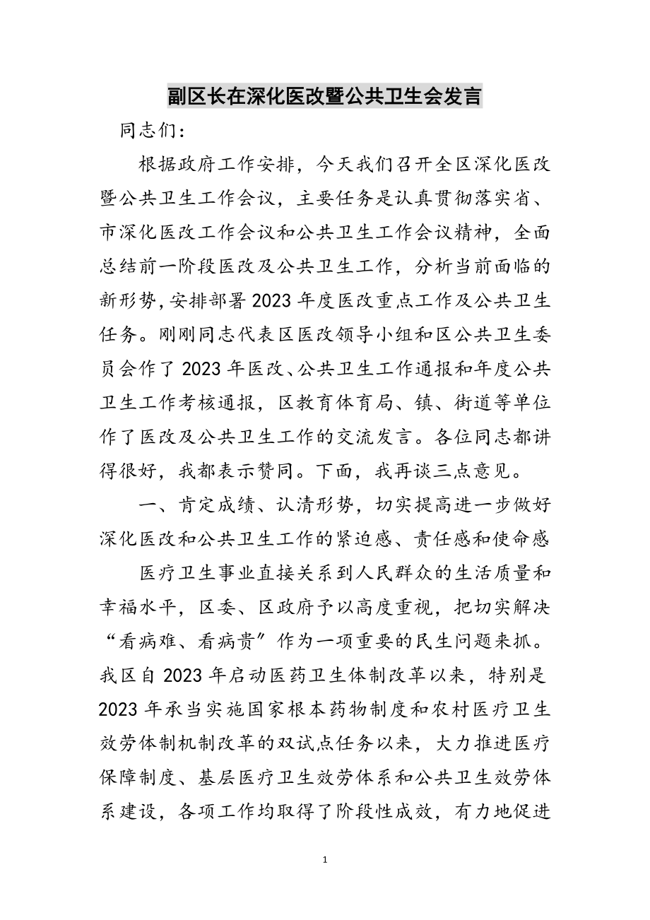 2023年副区长在深化医改暨公共卫生会发言范文.doc_第1页