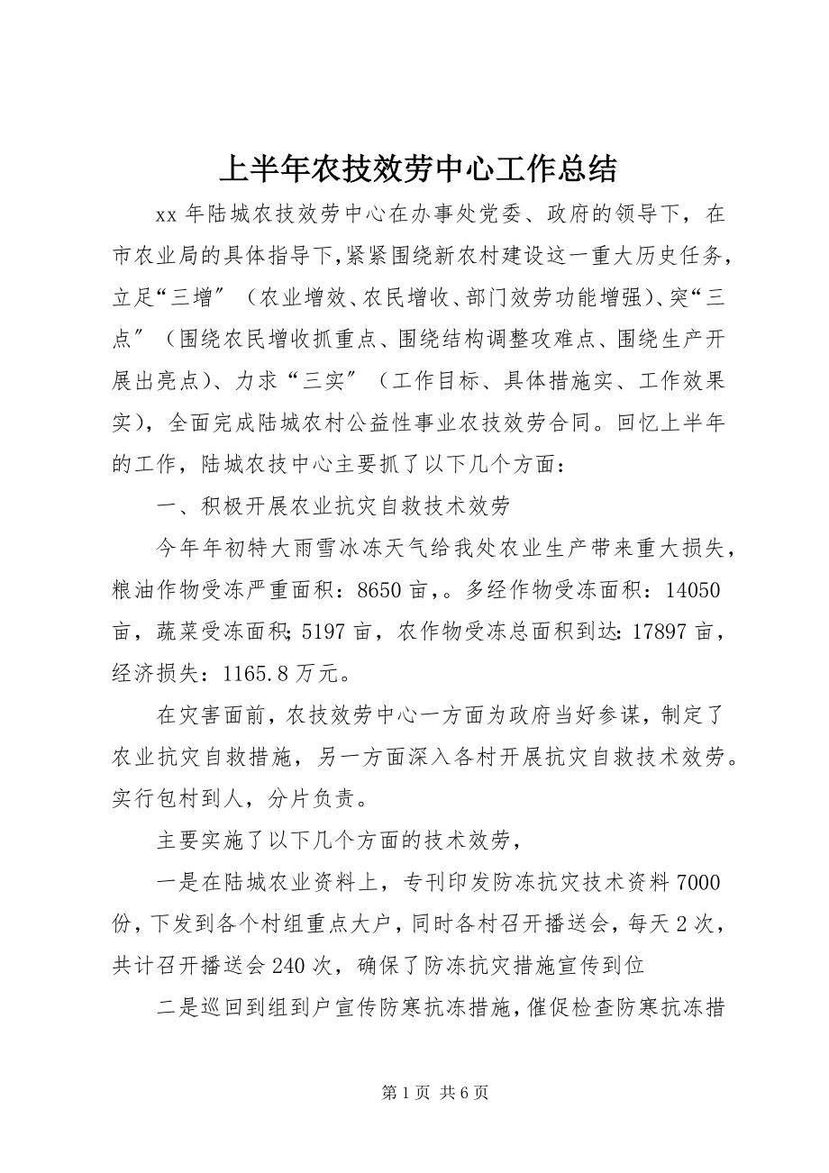 2023年上半年农技服务中心工作总结.docx_第1页