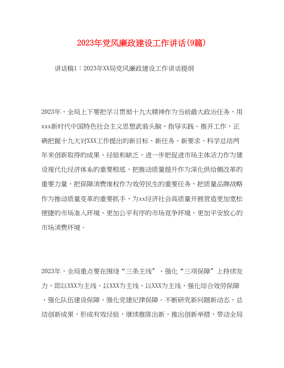 2023年党风廉政建设工作讲话9篇.docx_第1页