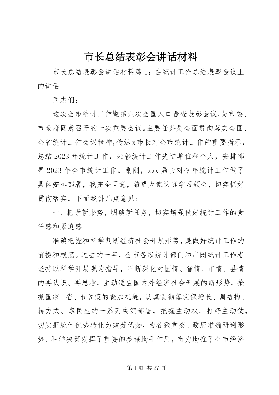 2023年市长总结表彰会致辞材料.docx_第1页