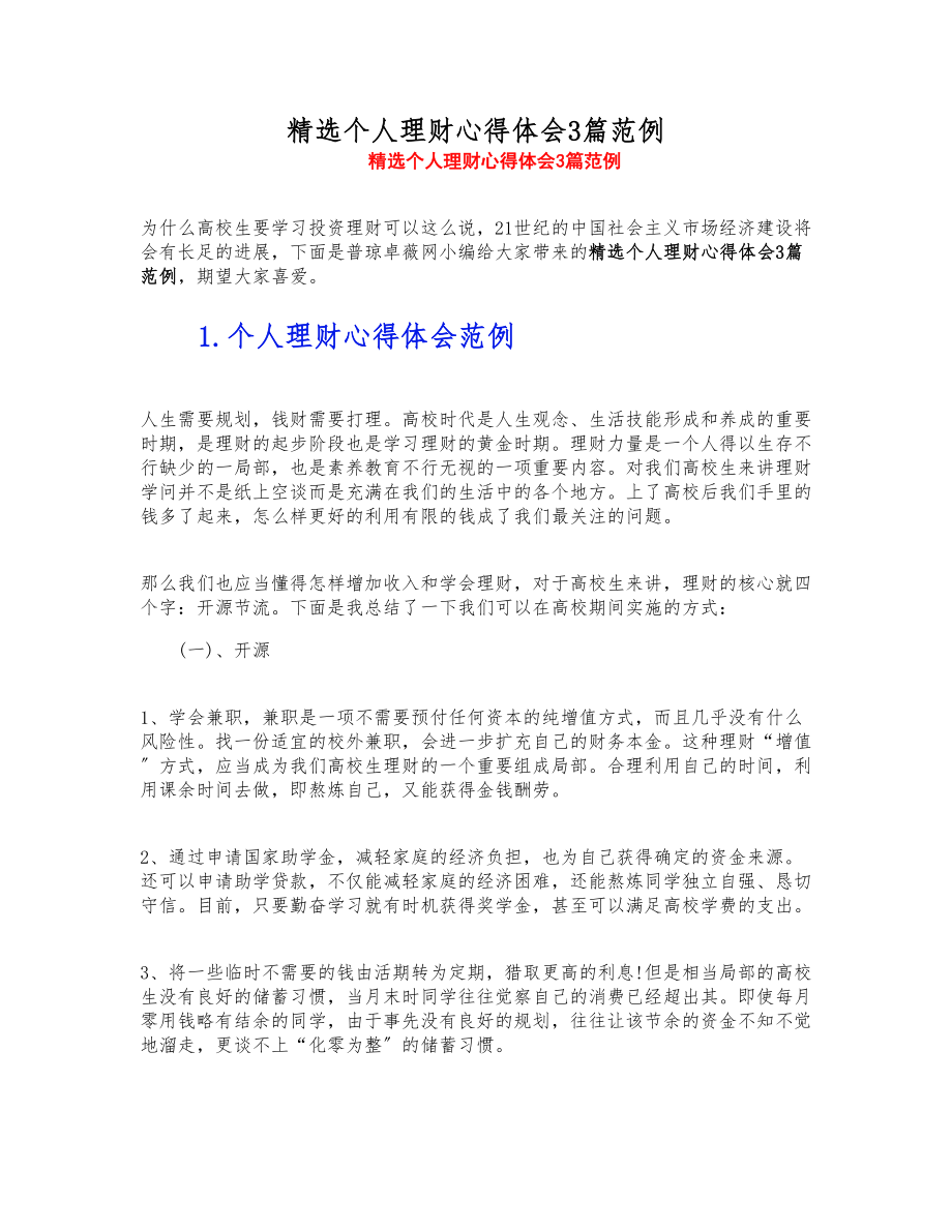 2023年个人理财心得体会3篇范例.doc_第1页