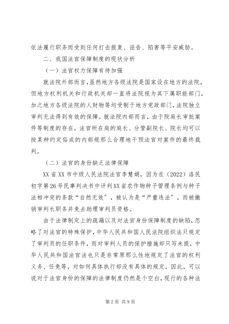 2023年深究我国法官保障制度.docx_第2页