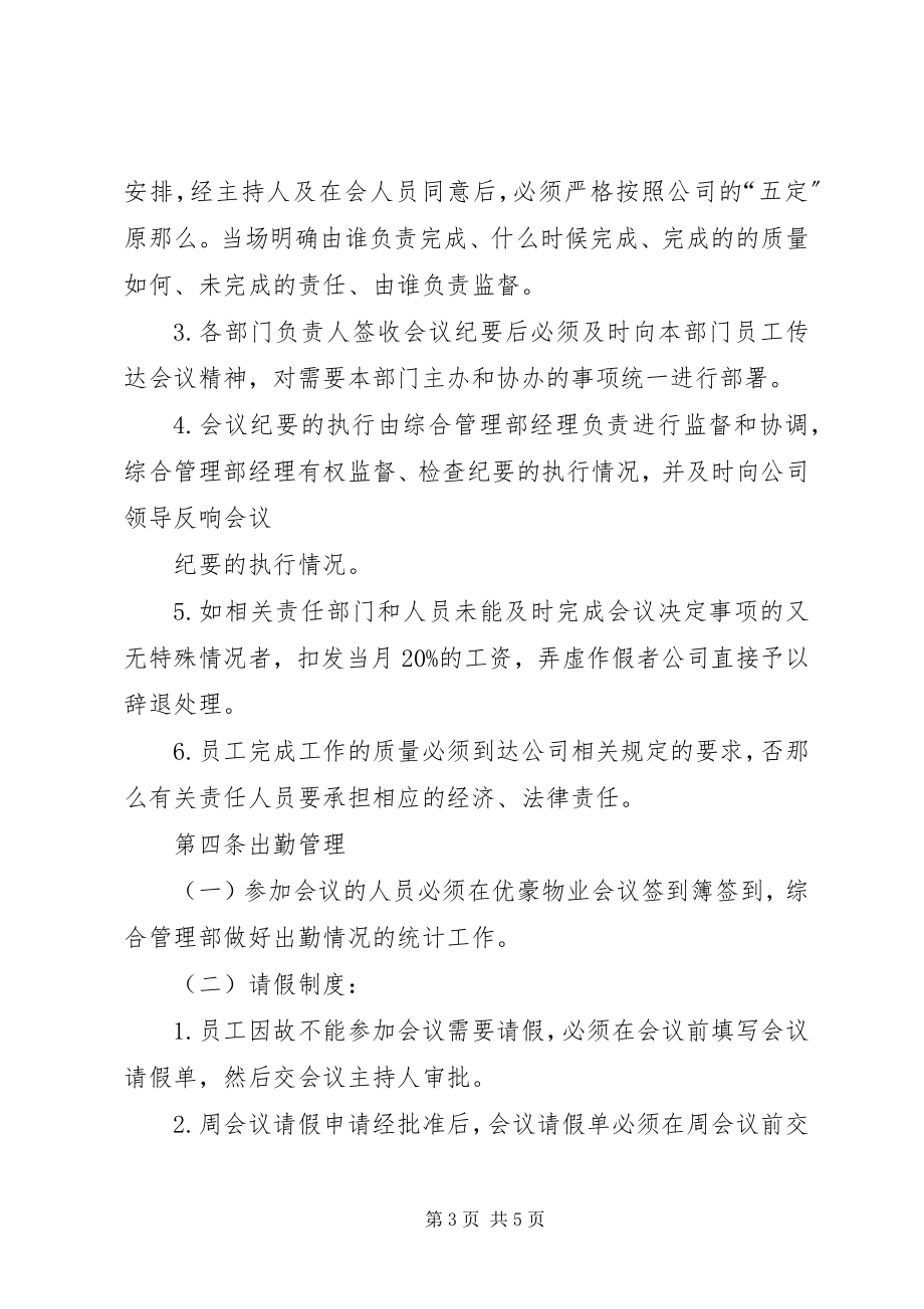 2023年公司重要例会管理制度.docx_第3页