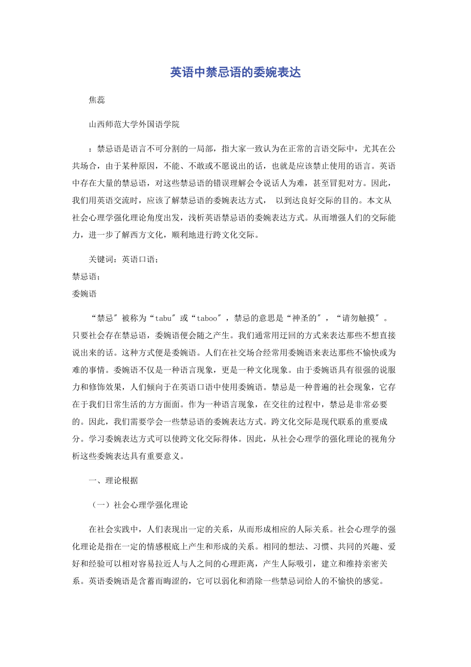 2023年英语中禁忌语的委婉表达.docx_第1页