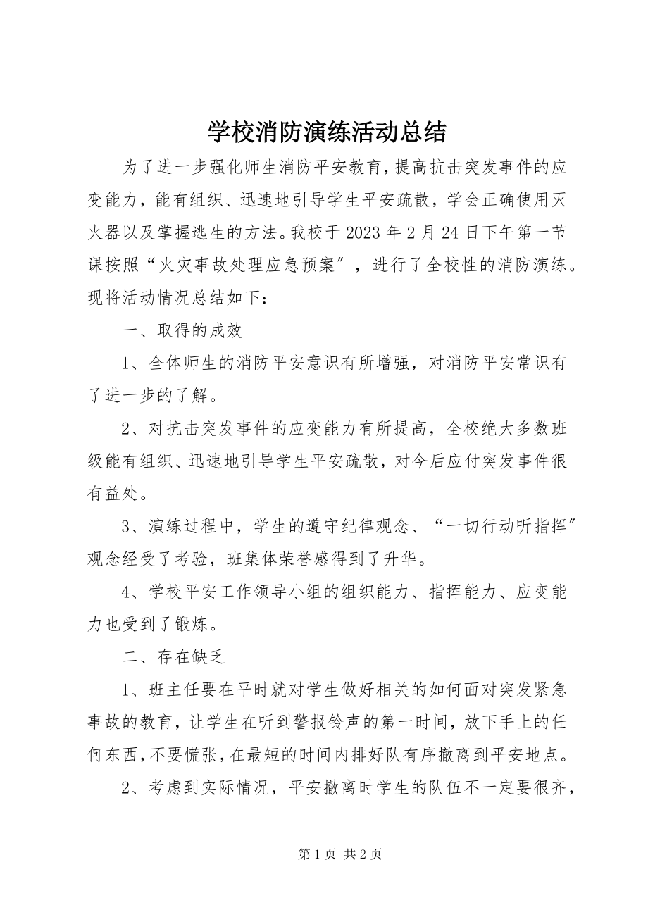 2023年学校消防演练活动总结.docx_第1页