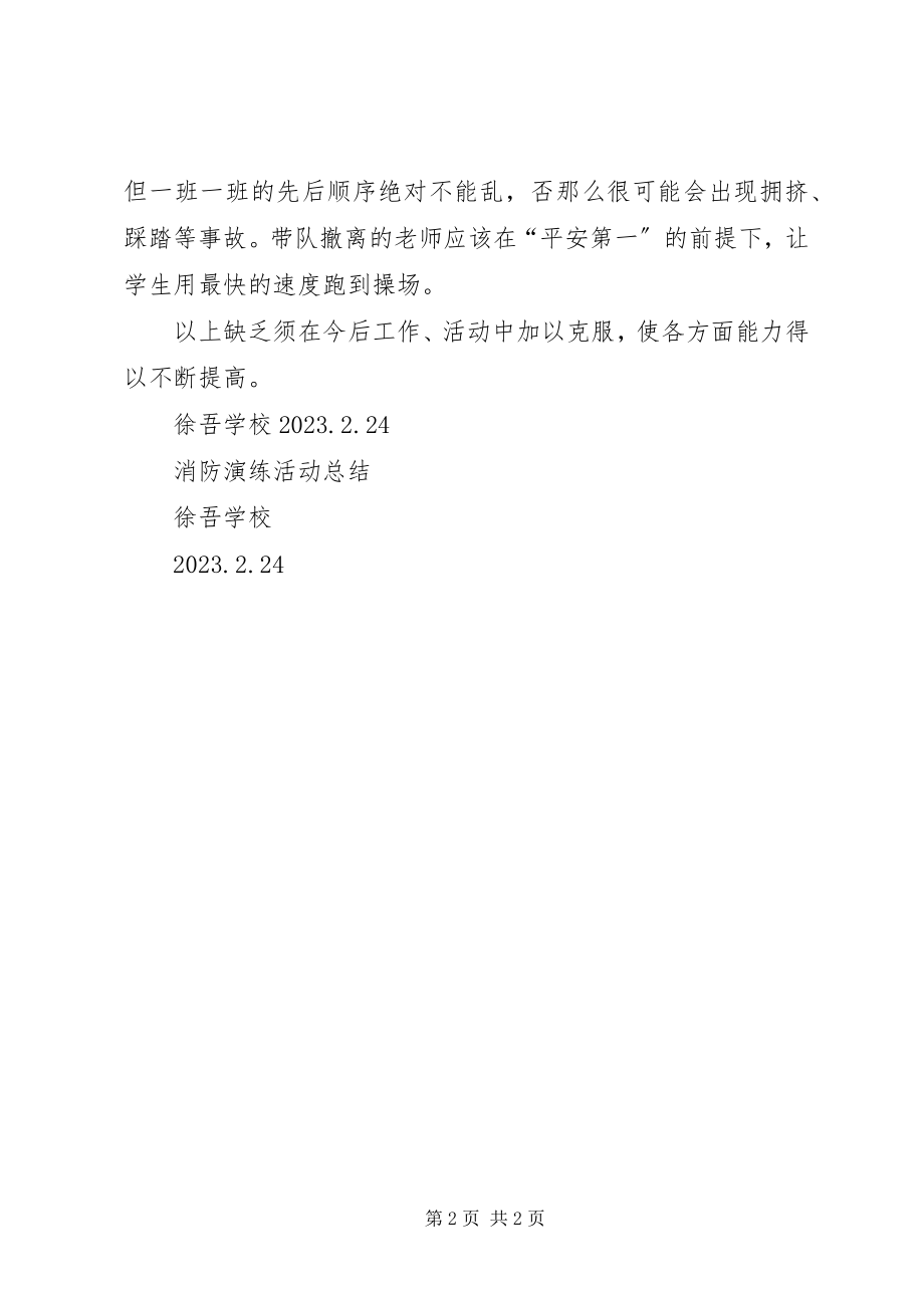 2023年学校消防演练活动总结.docx_第2页